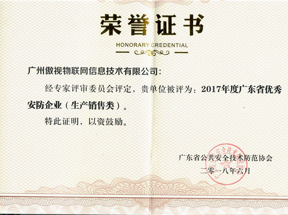 2017 Guangdong Excellent Security Enterprise