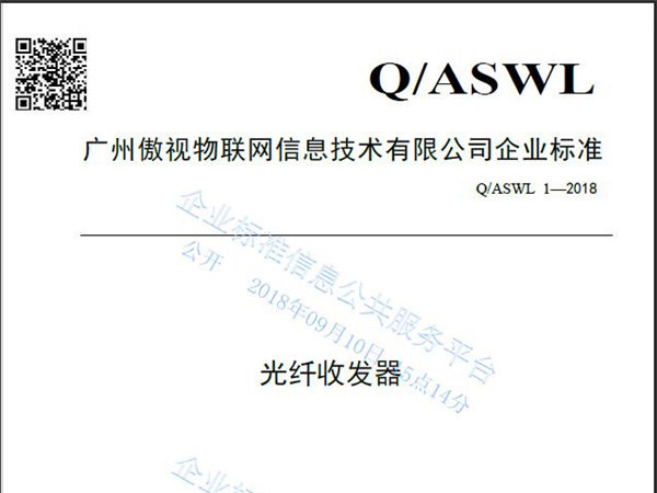 Ao Shi Enterprise Standard - Optical Fiber Transceiver