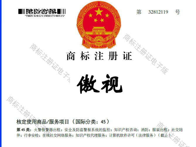 "Ao Shi" Trademark Registration Certificate