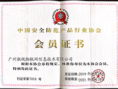 Membership certificate of China Security Products Association