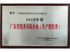 2018 Guangdong Excellent Security Enterprise