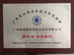 The 4th member unit of Guangdong Public Security Association