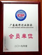 Member of Guangdong Software Industry Association