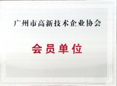 Member of Guangzhou High-tech Enterprise Association