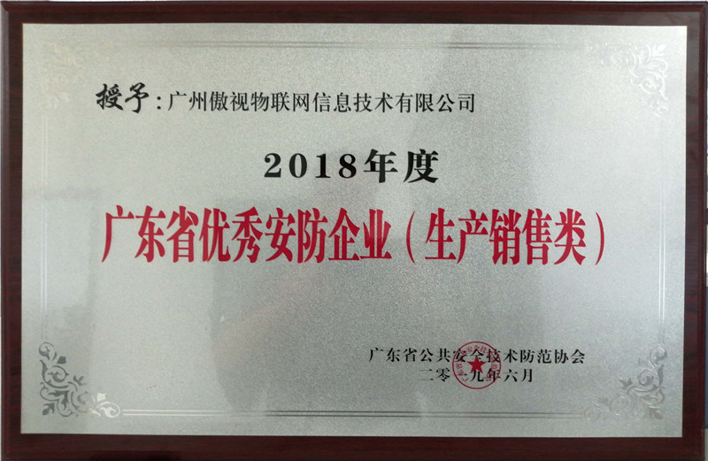 2018年度广东省优秀安防企业（生产销售类）